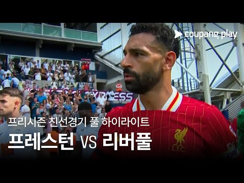 [친선경기] 프레스턴 노스 엔드 vs 리버풀 풀 하이라이트
