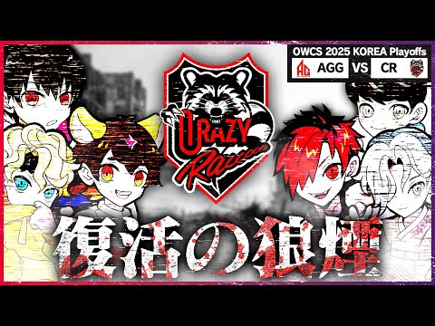 【復活の狼煙】過去最悪のスランプCR...絶好調AGGを相手に再起動なるか？【OWCS KOREA】