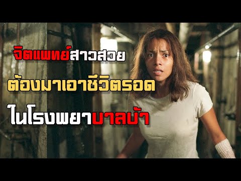 จิตแพทย์สาวเอาชีวิตรอดในโรงพย