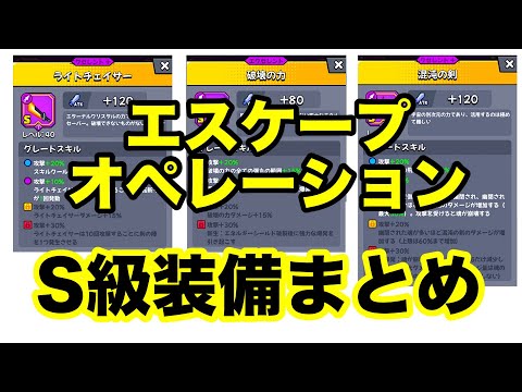 エスケープオペレーションS装備まとめ