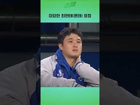 [PO4차전] 미묘한 최원태(폰태) 표정