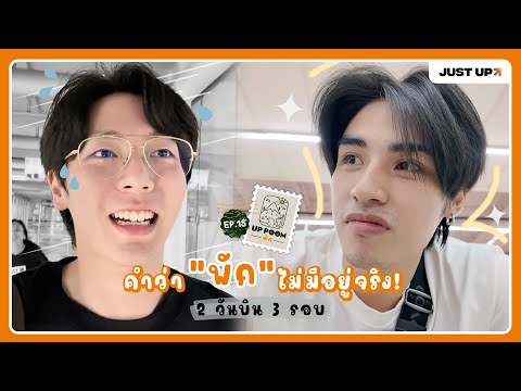 UPPOOMพักEP.15|การพักผ่อน