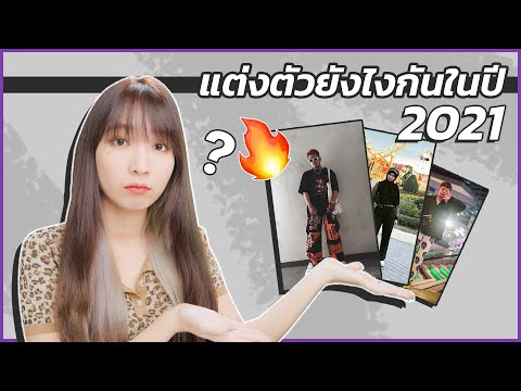 ตอนนี้คนอื่นเขาแต่งตัวยังไงกัน ตอนนี้คนอื่นเขาแต่งตัวยังไงกัน