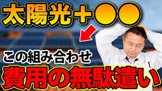 【注文住宅】初期費用がもったいない！？この設備の組み合わせ、要注意です！【住宅設備 後悔】