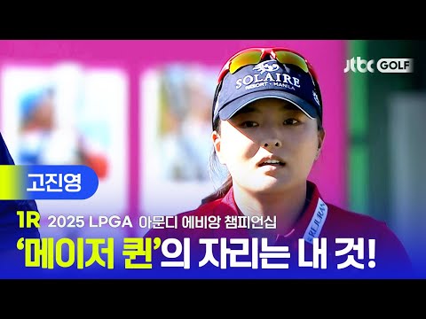 [LPGA] 메이저 퀸을 향한 도전! 고진영 주요장면 | 아문디 에비앙 챔피언십 1R