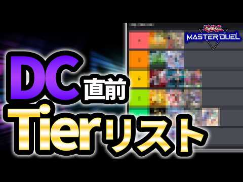 【最強テーマはどれだ】もうすぐデュエリストカップだから現環境の画期的なTier表を作ってみた【遊戯王MD】【#pr】