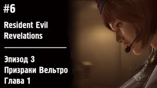 Прохождение Resident Evil: Revelations/Обитель зла: откровения. #6 Эпизод 3 Призраки Вельтро Глава 1