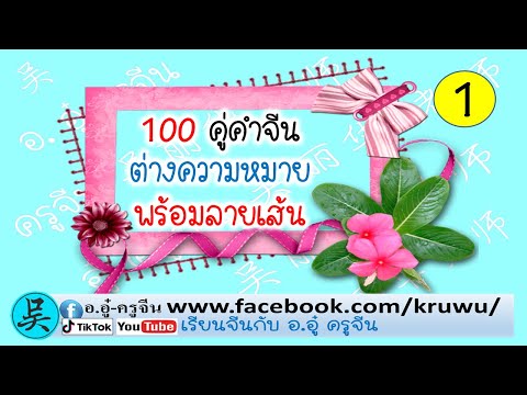 100คู่คำต่างความหมายชุดที่