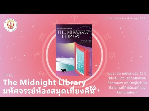 Thammasat University Library มหัศจรรย์ห้องสมุดเที่ยงคืนSoundmaryBookTUEP.278