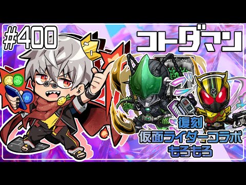 【コトダマン】破滅級 ジョーカー＆ゴルドドライブ【#400】