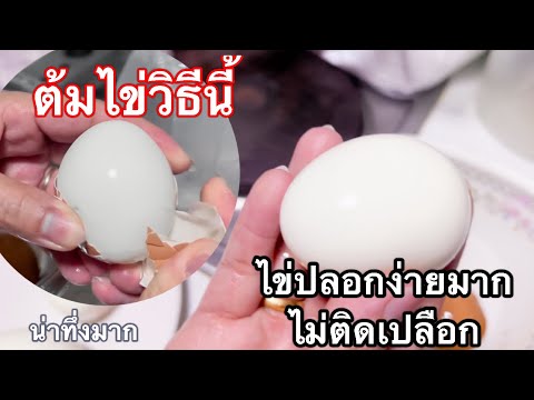 ทำวิธีนี้ทำให้ไข่ต้มปลอกง่าย