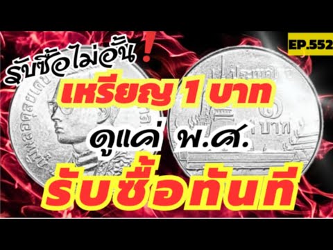 รับซื้อไม่อั้น‼️เหรียญ1บาทดูแค