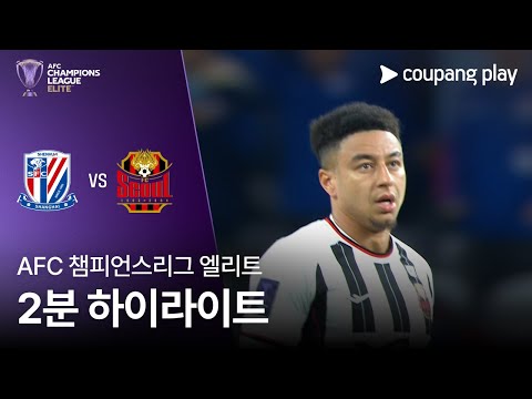 [AFC 챔피언스리그] 상하이 선화 vs 서울 2분 하이라이트
