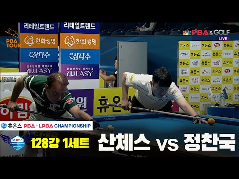 산체스vs정찬국 128강 1세트[휴온스 PBA챔피언십]
