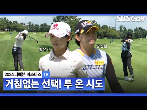 [2024 KLPGA] 방신실 vs 황유민 두 장타자의 투 온 시도 두 명 다 그린에 올립니다!_더헤븐 1R