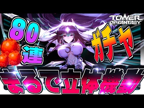 【幻塔】ま...まるで立体機動!!新キャラアストールを80連ガチャで当てたい!!（無課金）【Tower of Fantasy】