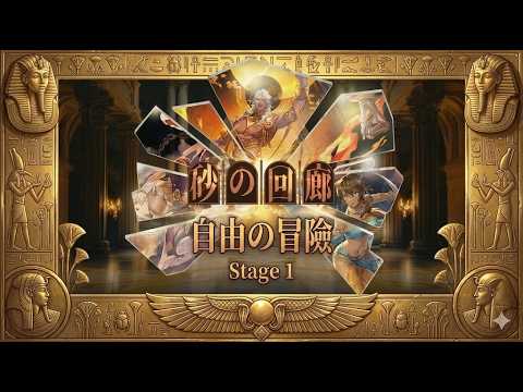 【鈴蘭之劍/鈴蘭の剣】砂の回廊  自由の冒險 Stage 1   【鈴蘭の剣】| JerryStudio | PROOF OF STRENGTH