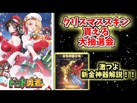 クリスマススキン抽選・新金神器【ドット勇者】