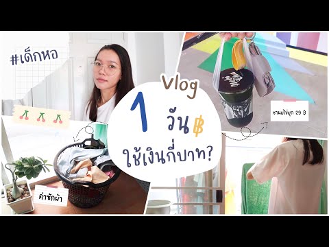 ชีวิตเด็กหอ-1-วัน-ใช้เงินกี่บา ชีวิตเด็กหอ-1-วัน-ใช้เงินกี่บา