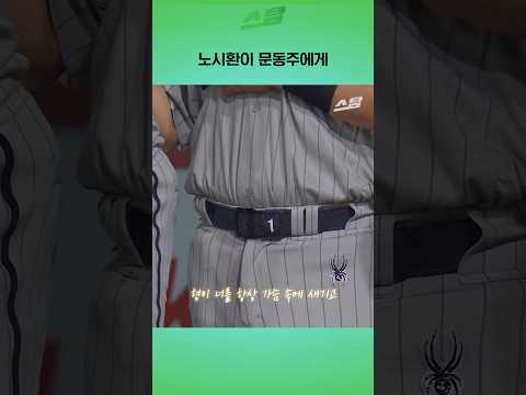 노시환이 문동주에게