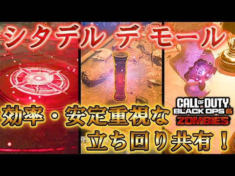 【シタデル デ モール】「効率・安定重視な立ち回り共有！」【謎解き】Call of Duty®:Black Ops 6【ゾンビ】【情報共有】【Citadelle Des Morts】【BO6】