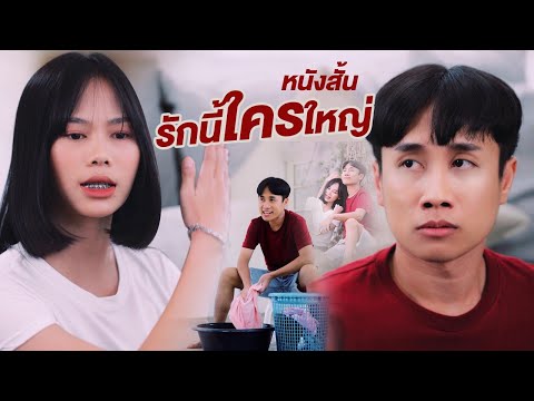 หนังสั้น-:-รักนี้ใครใหญ่【ล้อเล หนังสั้น-:-รักนี้ใครใหญ่【ล้อเล