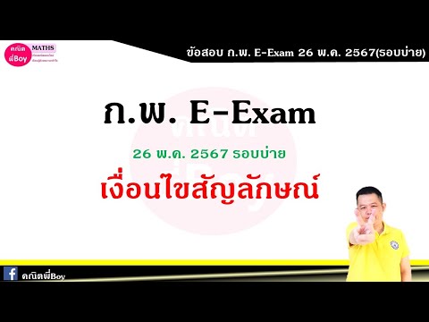 เฉลยข้อสอบจริงก.พ.เงื่อนไขสั