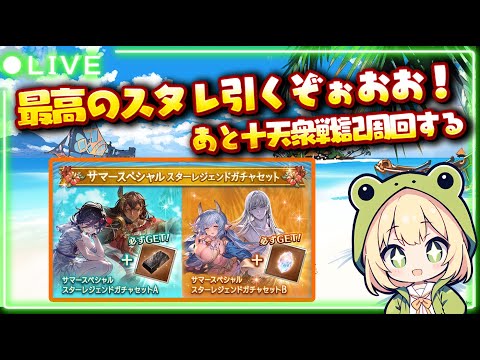 【グラブル】金剛＋ダマスタレを引きます！こいつで勝って勝ち組の夏にするんだ！！【#グラブル 】【#グランブルーファンタジー 】【#gbf 】