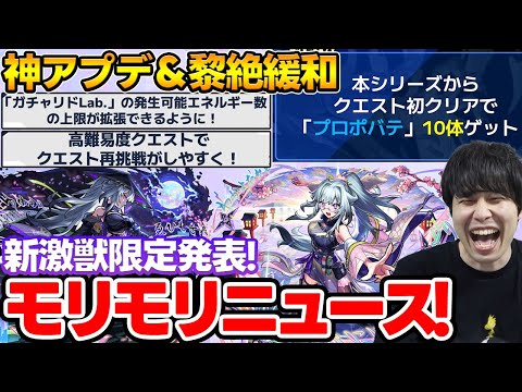 【モンスト】Ver29.6神アプデ！？新黎絶『プロポバテ』新限定『いろは』など。ニュース振り返り