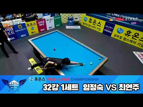 임정숙vs최연주 32강 1세트[휴온스 LPBA챔피언십]