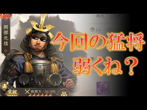 【新信長の野望】犬による岡部元信解説