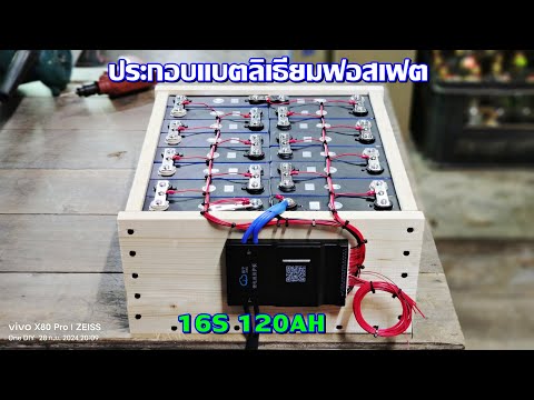 ประกอบแบตลิเธียมฟอสเฟตระบบ48V