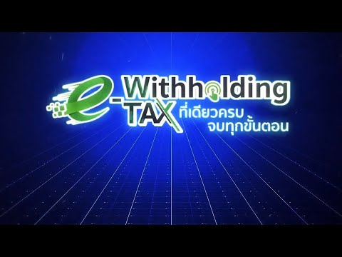 e-WithholdingTaxหักภาษี(ณท