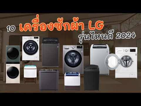 10เครื่องซักผ้าแบรนด์LGรุ่นไ