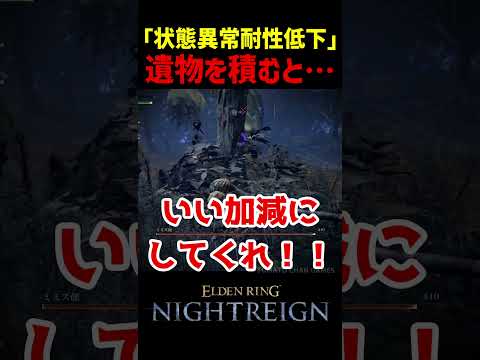 【ナイトレイン】「状態異常耐性低下」の遺物を積みまくると・・・　#ナイトレイン #エルデンリング #エルデン #小ネタ #eldenring