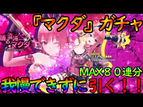 【レスレリ』引くの我慢できなかった！『突マクダ』MAX８０連で勝負！！バースト演出めっちゃ好き【レスレリアーナのアトリエ】