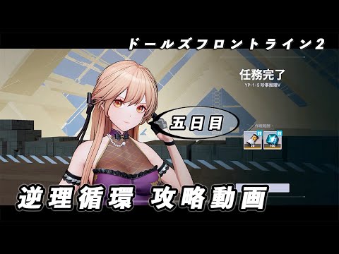 【ドルフロ2】逆理循環 YP-1-5 珍事推理Ⅴ 攻略動画【5日目】 #girlsfrontline2exilium #ドルフロ2 #ドルフロ