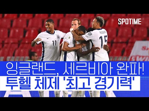 가장 완벽했던 밤 5골 폭발한 투헬호, 세르비아전 완승 