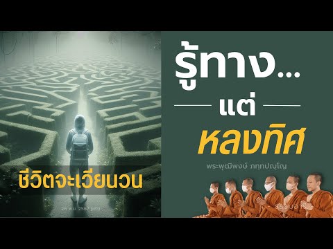 รู้ทางแต่หลงทิศชีวิตจะเวียนวน