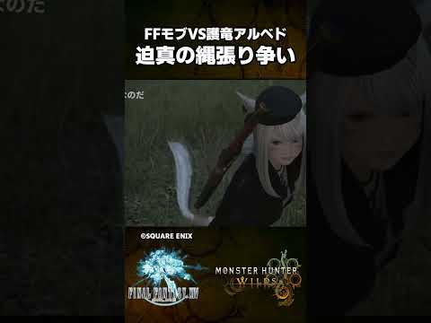 FFモブVS護竜アルシュベルドの縄張り争いがすごい #ffxiv