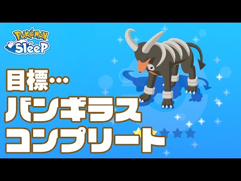 【ポケモンスリープ】バンギラスの寝顔をコンプしたい