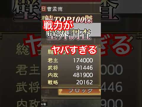 【三國志覇道】鯖TOP100に死に急ぎ野郎が全力凸！ウォールマリア破壊なるか！？
