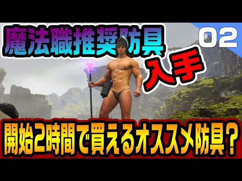 【ドラゴンズドグマ2大魔導士篇】開始早々(？)入手出来る性能重視の魔法職装備「宝珠編みのサンダル」ゲットしました PART02