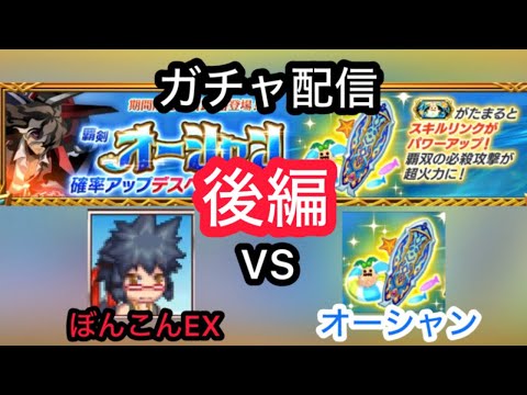 オーシャンガチャ配信・後編【ログレス】