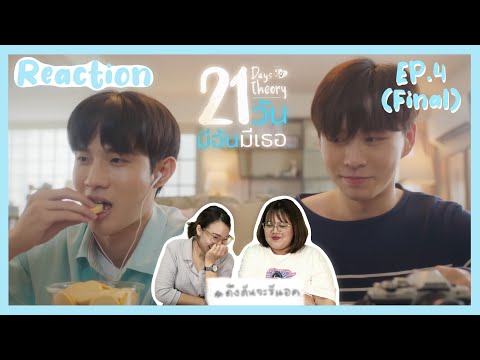 ดึงดันจะรีแอค|ReactionEP.4