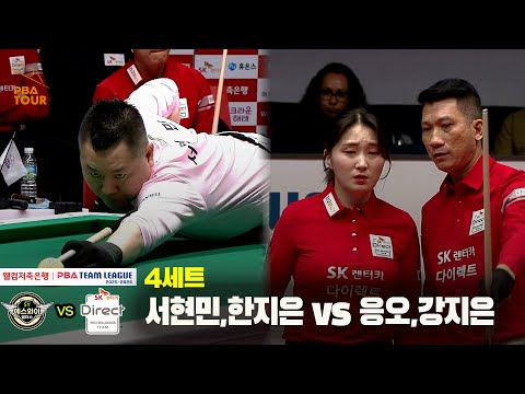 4세트 에스와이(서현민,한지은) vs SK렌터카(응오,강지은)[웰컴저축은행 PBA 팀리그 25-26 4R]