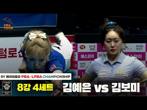 김예은vs김보미 8강 4세트[SY 베리떼옴므 LPBA챔피언십]
