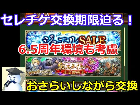 【ロマサガＲＳ】セレチケ期限迫る！おさらいしながら交換していこう！