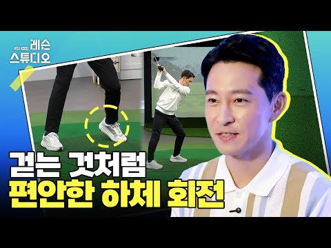 걷는 것처럼 편안한 하체 회전｜전성민 프로