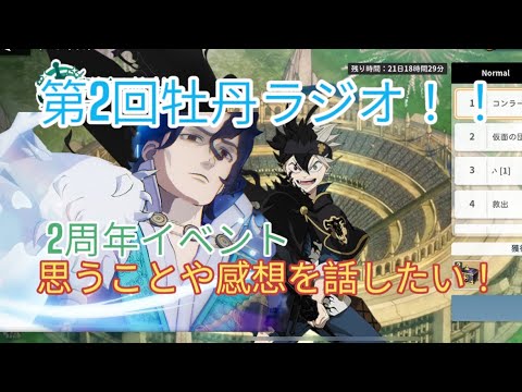 [ブラクロモ]第2回牡丹ラジオ！！2周年イベントどうだった！？2周年イベントに対して思うことや感想を話したい！